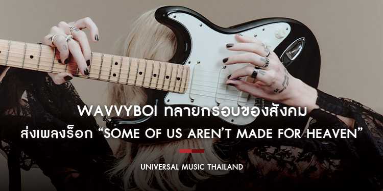 wavvyboi ทลายกรอบของสังคม ส่งเพลงร็อก “some of us aren’t made for heaven” ฉลองการเป็นตัวเองอย่างไร้เงื่อนไข ก่อนปล่อย EP ใหม่ 25 กันยายนนี้